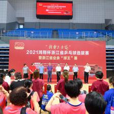 科技賦能全民健身 “我要上全運”浙江乒乓球選拔賽開幕，軟件開發助力業余賽事升級