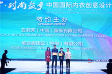 第七屆“魅力東方·時尚鹽步”中國國際內衣創意設計大賽總決賽 創新引領時尚，匠心成就未來